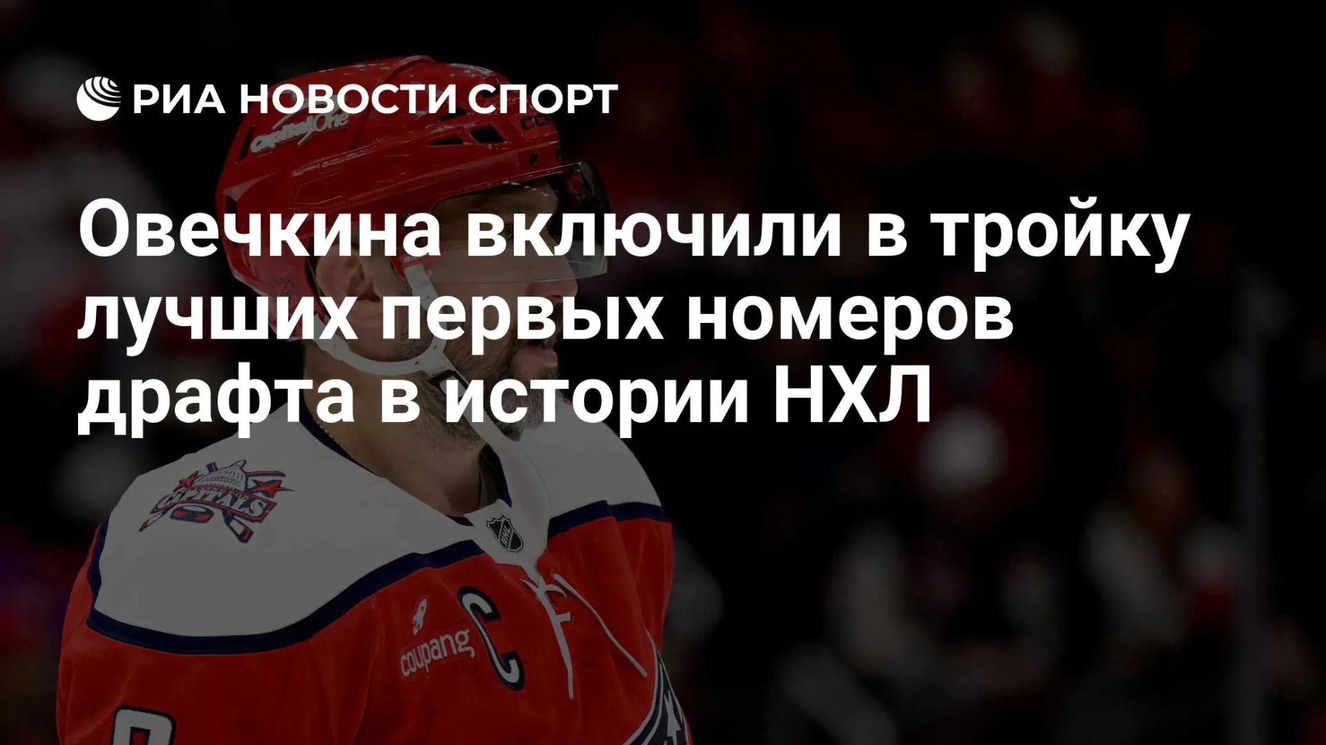 Александр Овечкин занял третье место в рейтинге лучших первых номеров драфта в истории ...