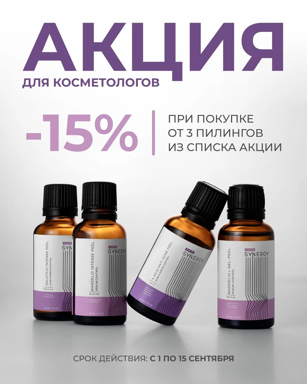 СКИДКА 15% НА СЕЗОННЫЕ ПИЛИНГИ SKIN SYNERGY💜