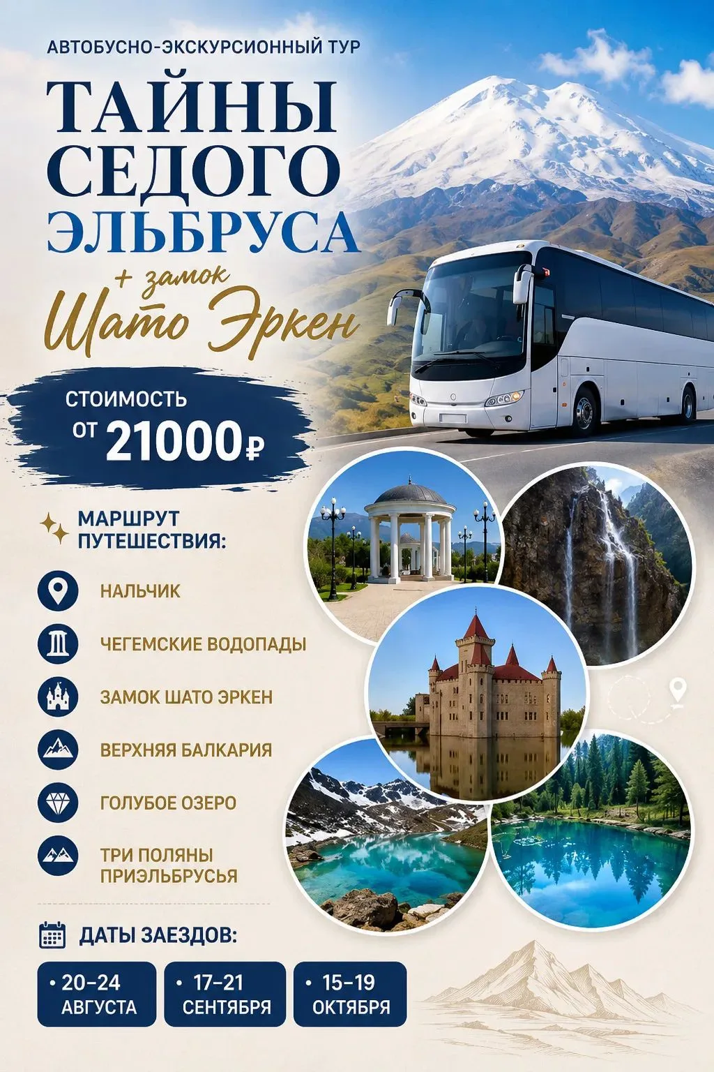 🏔 Автобусно-экскурсионный тур «Тайны седого Эльбруса + замок Шато Эркен»