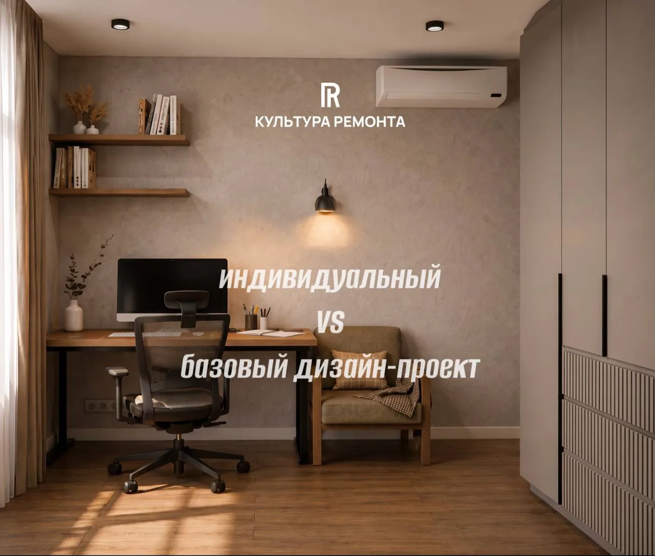 Хотим еще раз рассказать Вам о вариантах разработки дизайн-проектов. Есть 2 вида: ИНДИВ...