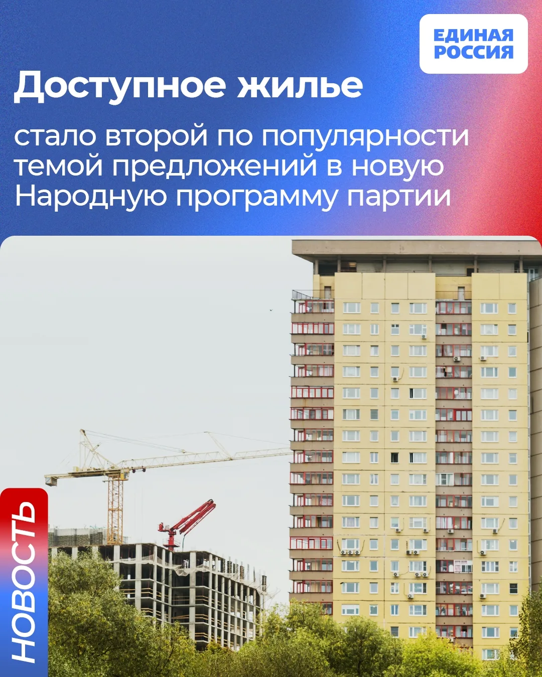 🏡 Доступность жилья и транспорта — актуальные задачи в интересах россиян 🛩️

Среди самых массовых 