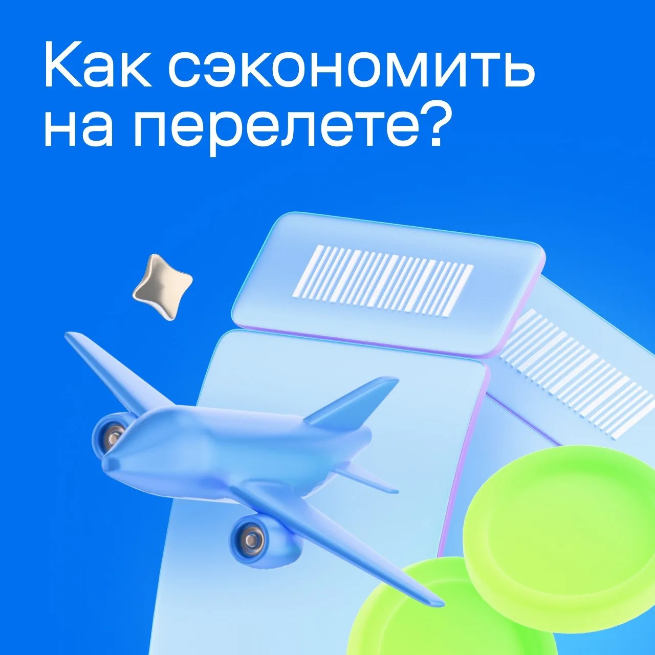 Как крыло самолета 😭

Лето и праздники — самое дорогое время для перелетов. Но если знать правила п