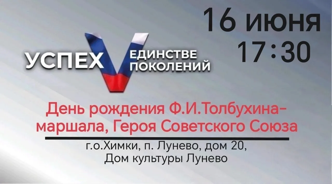 В рамках Патриотического проекта "Успех в единстве поколений" в Доме культуры Лунево состоится мероп
