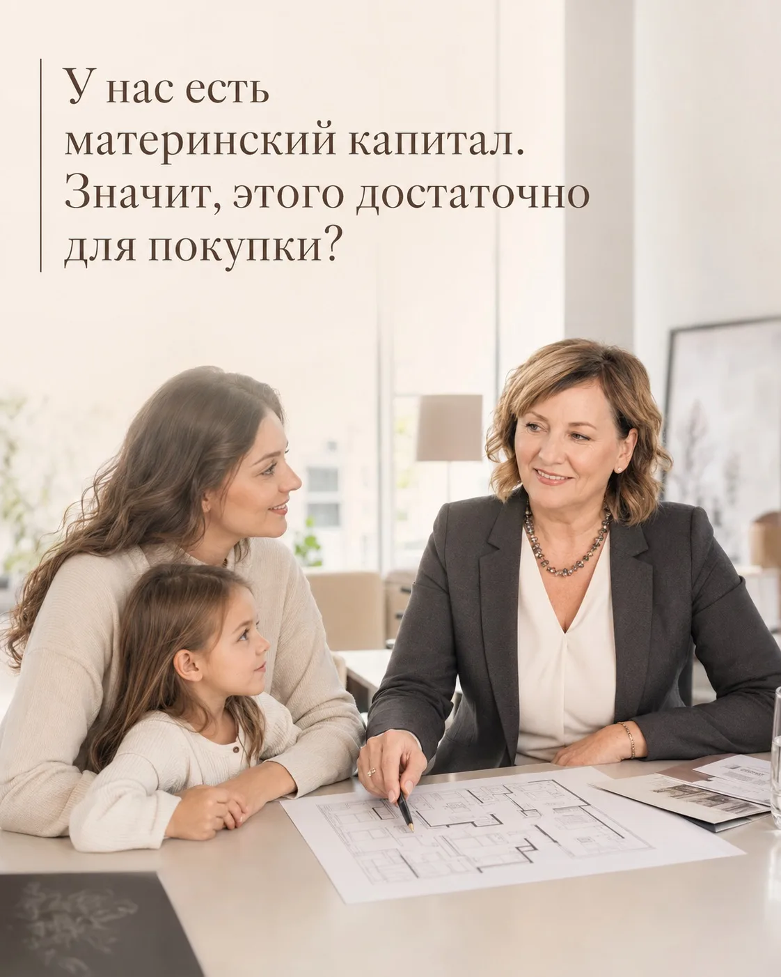“У нас есть материнский капитал. Значит, этого достаточно для покупки?”