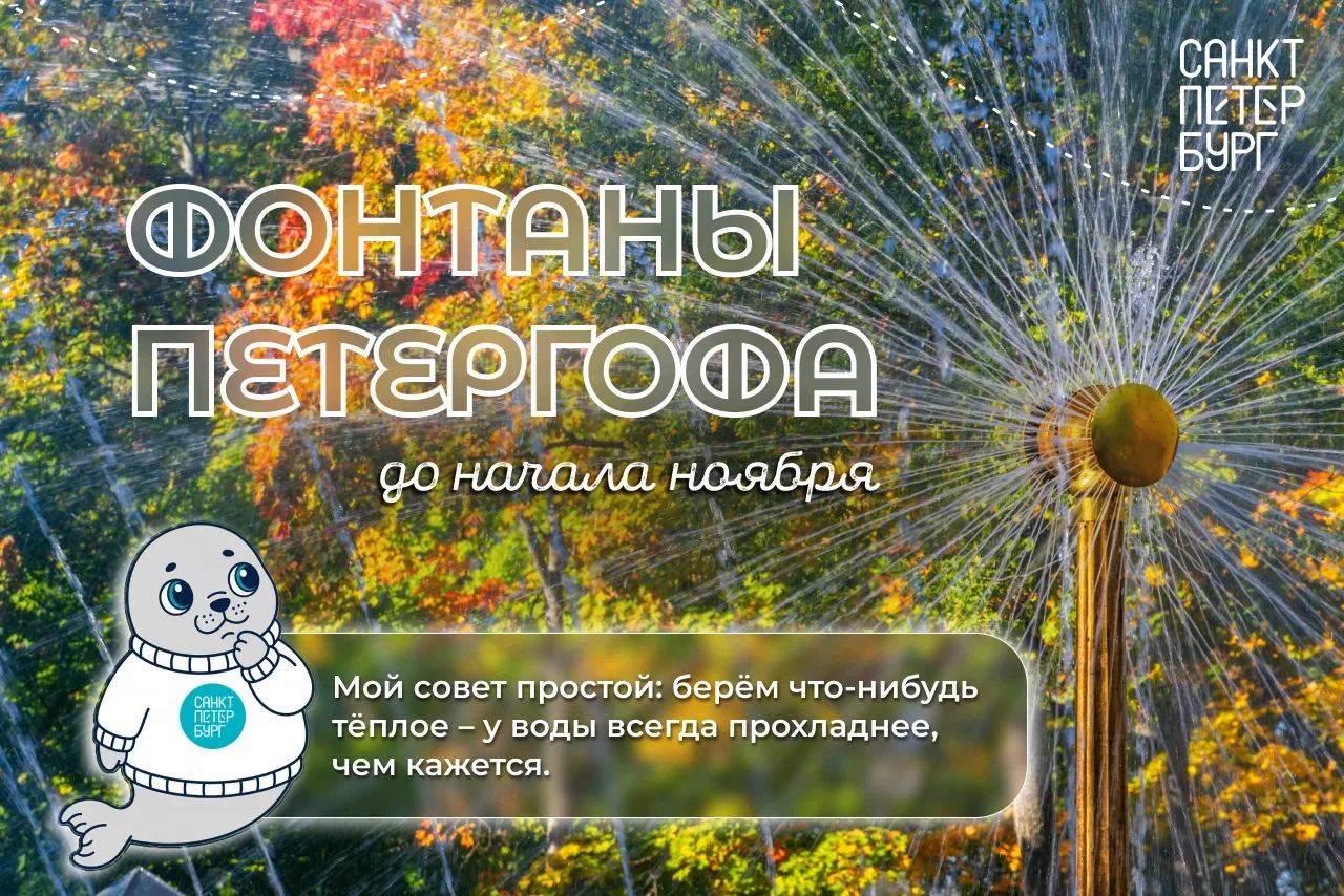 💧 Фонтаны Петергофа будут работать до начала ноября