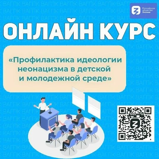 Российским обществом «Знание» разработан онлайн-курс «Профилактика идеологии неонацизма...