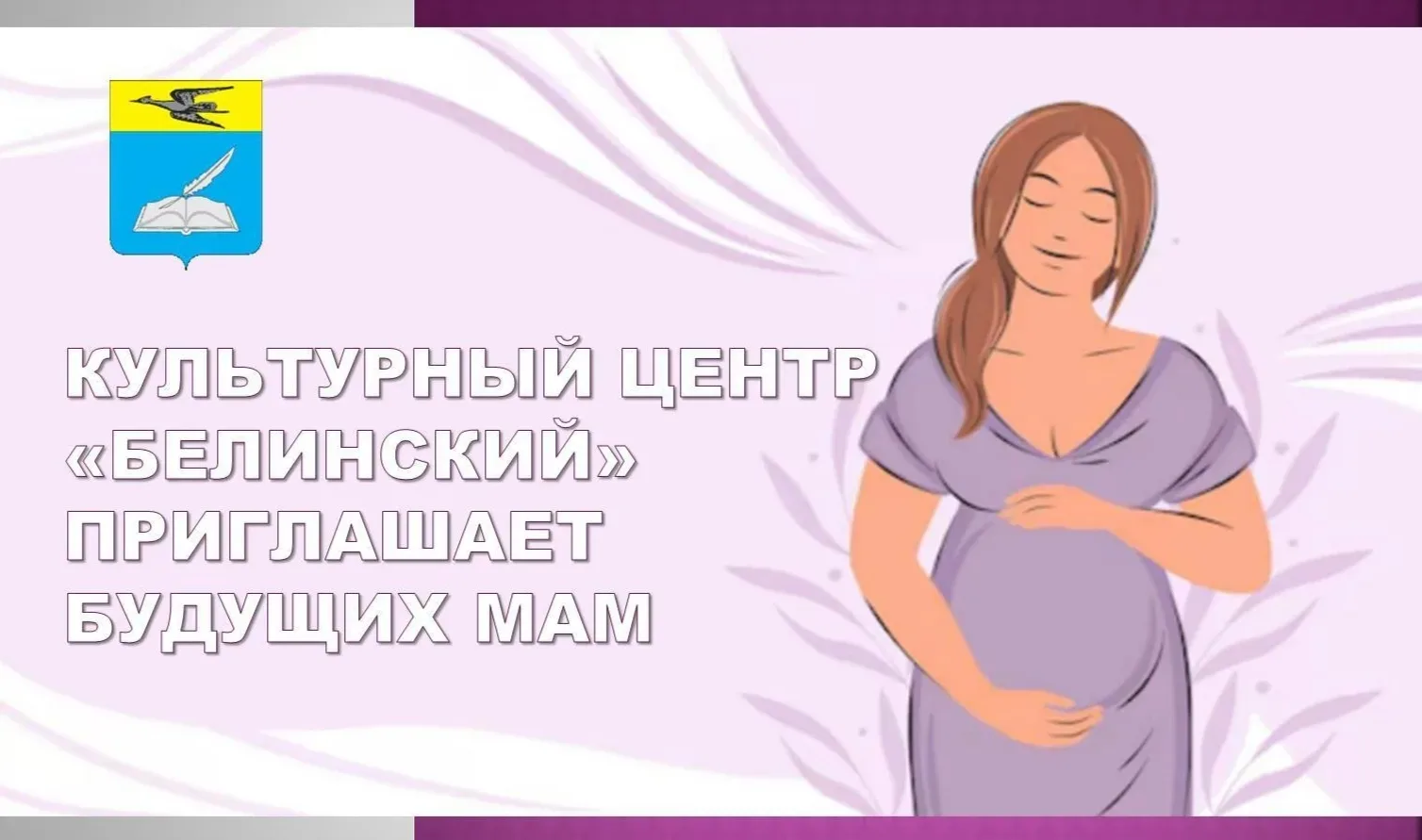 Культурный центр «Белинский» приглашает будущих мам

Дважды в год – 7 апреля и 7 октября – в России 