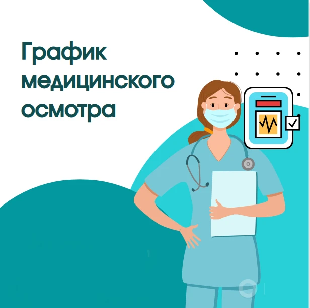 График медицинского осмотра 🩺