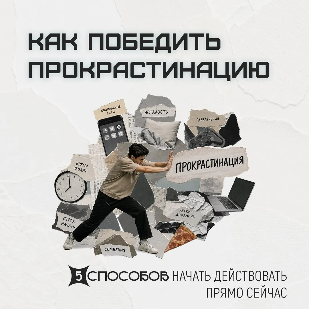 Знакомое чувство: дел много, а руки никак не доходят?😕

Прокрастинация съедает время и силы, оставл