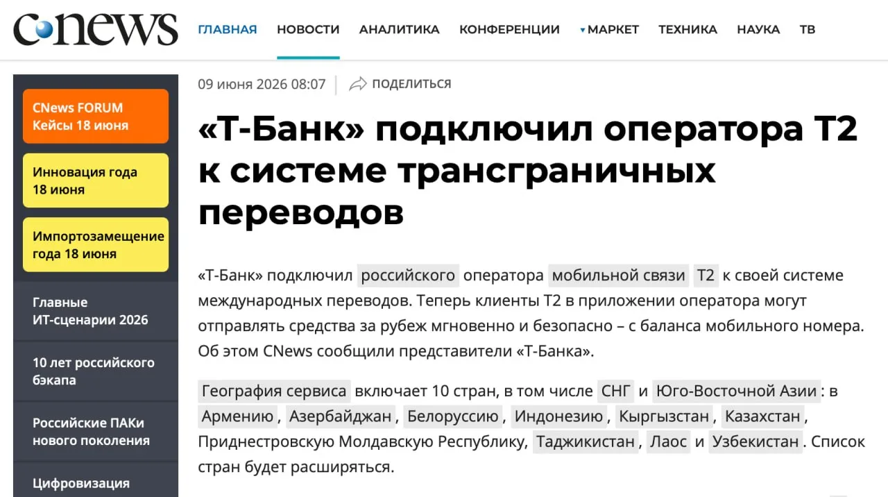Т-Банк подключил мобильного оператора Т2 к своей системе трансграничных переводов. Абоненты оператор