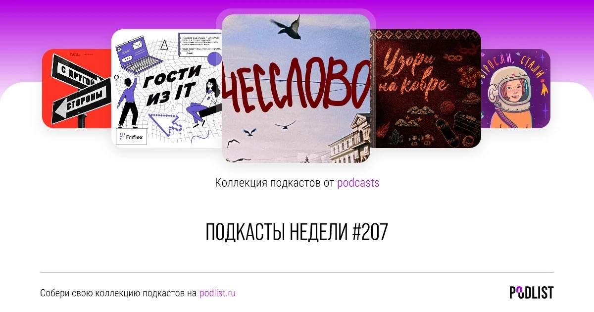🎙️ Пять подкастов недели