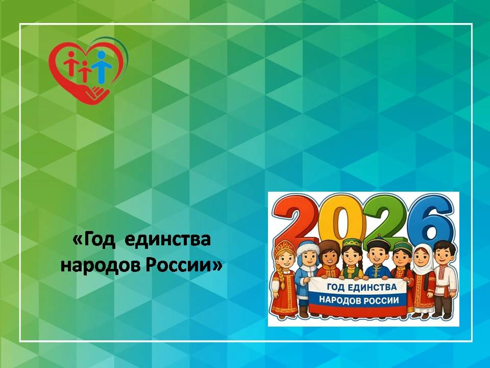 "Год единства народов России"