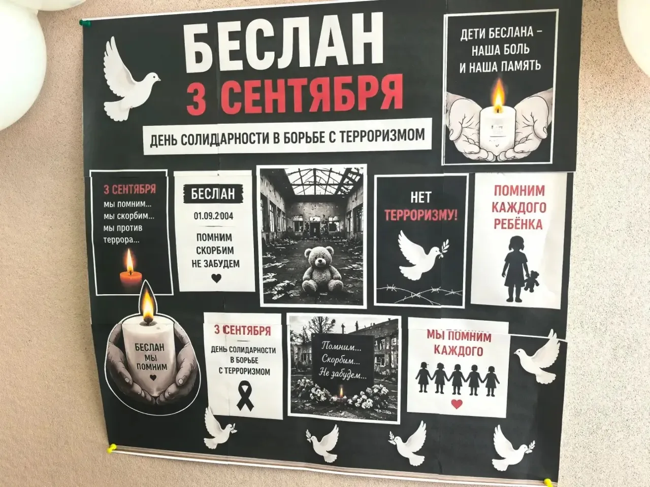 🕊 3 СЕНТЯБРЯ — ДЕНЬ СОЛИДАРНОСТИ В БОРЬБЕ С ТЕРРОРИЗМОМ