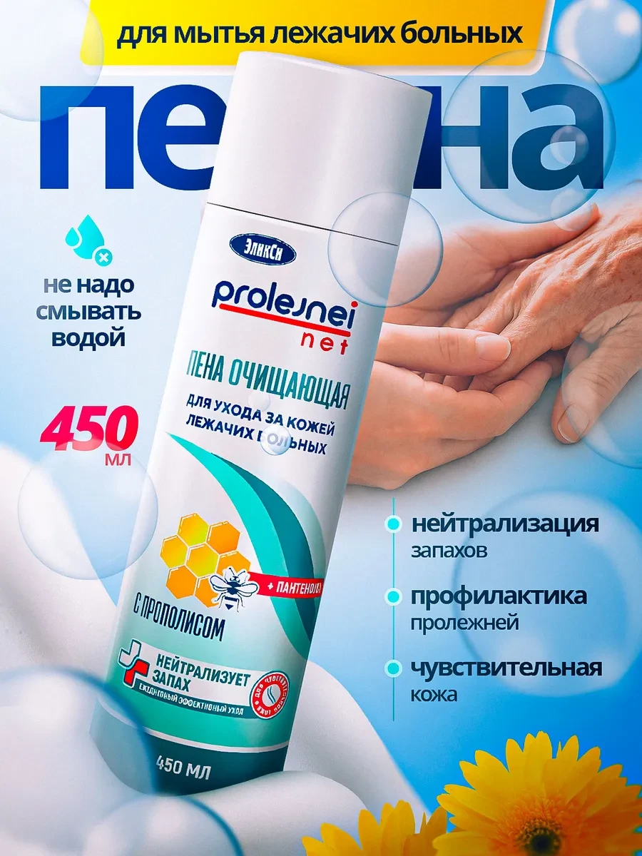 ⚡️ Пенка для мытья и ухода за телом без воды 450 мл, ЭликСи PROLEJNEI NET