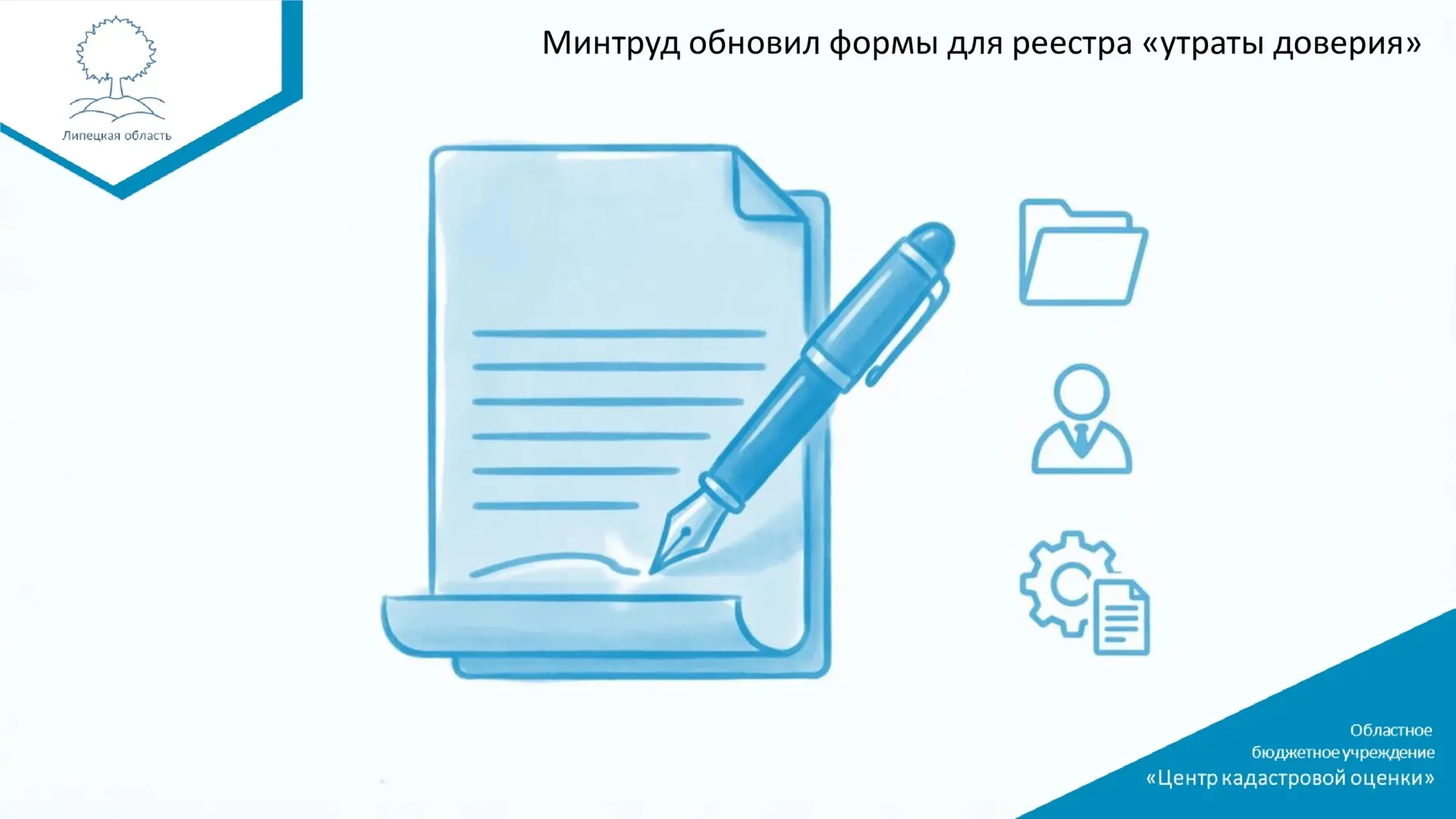 📢 Минтруд обновил формы для реестра «утраты доверия»