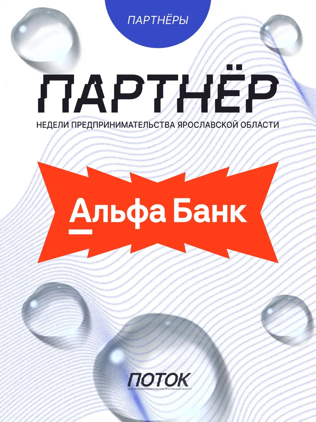 Альфа‑Банк, один из крупнейших частных банков России, выступает партнёром Недели предпр...