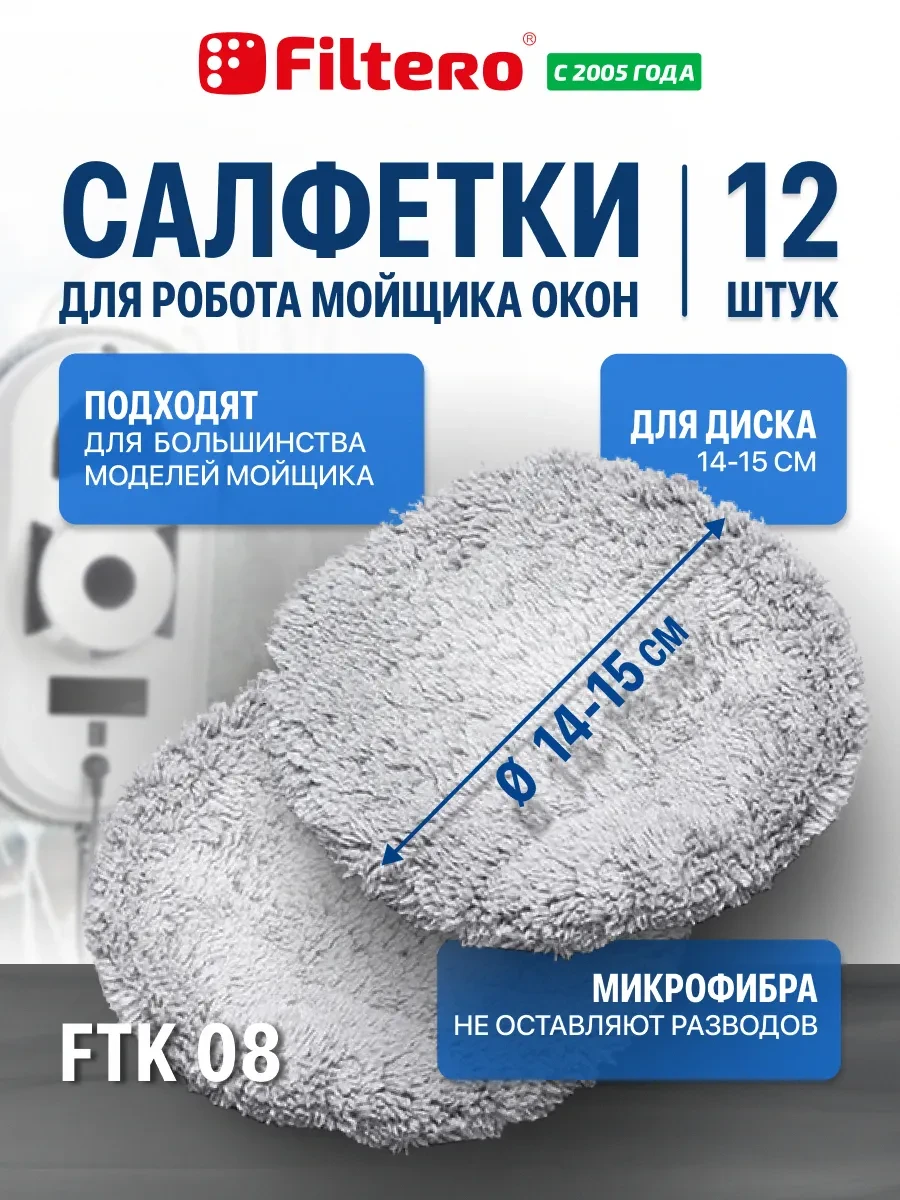 ⚡️ Салфетки для робота мойщика окон, 12 шт. — FTK 08, Filtero