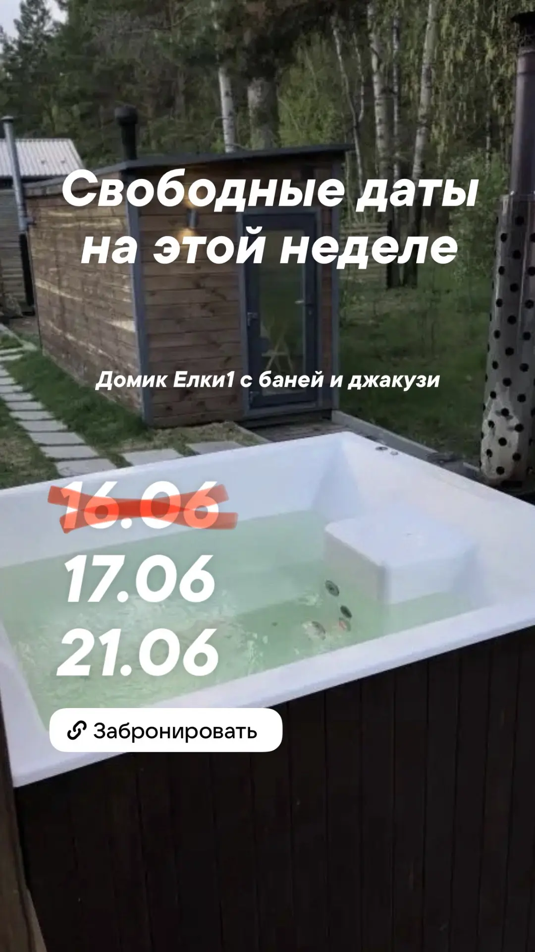 Свободные даты на этой неделе