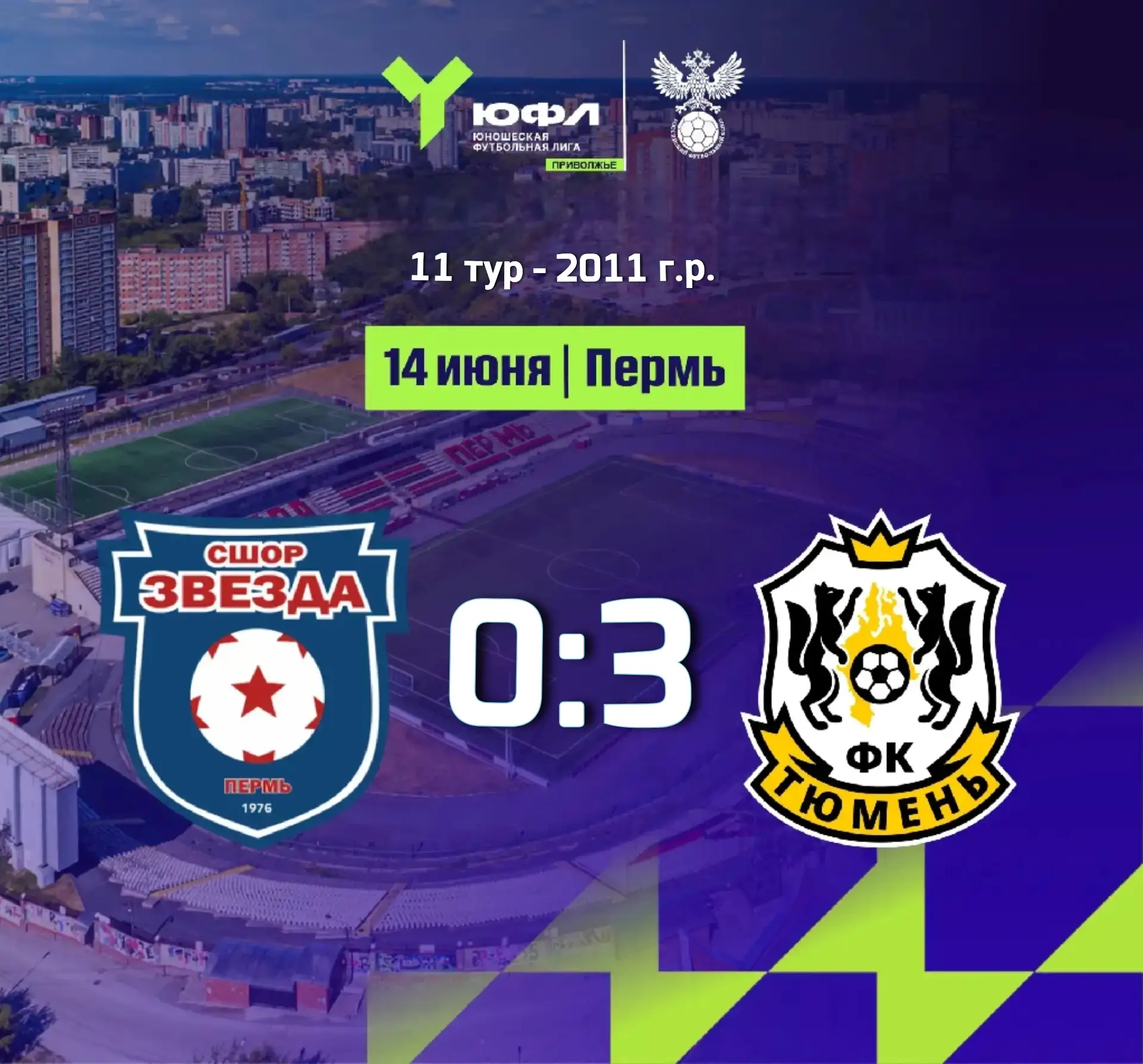 Завершился 11-й тур "ЮФЛ-Приволжье". К сожалению обе наши команды потерпели крупные поражения.