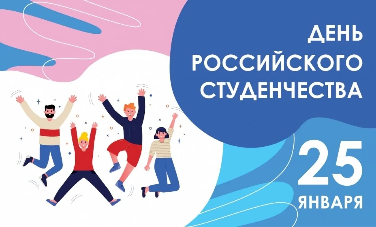 🗒 25 января — особенный день для всех студентов и тех, кто ценит знания и образование!...