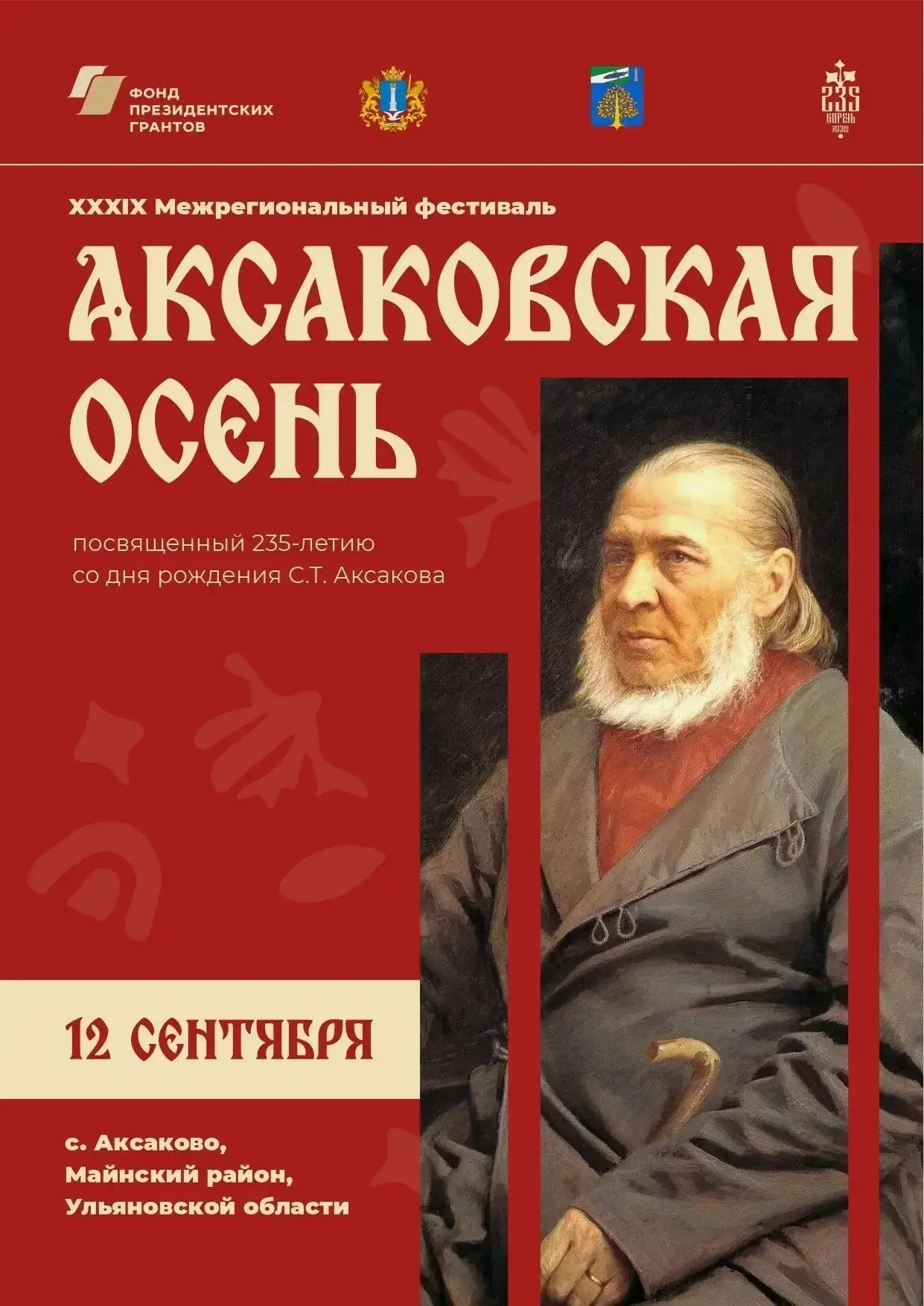 Встречаем «Аксаковскую осень» в Аксаково!