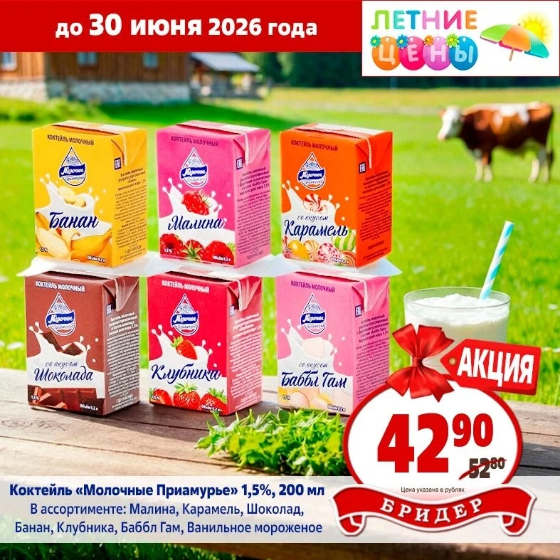 🌼 Лето в самом разгаре, а в магазинах «Бридер» — самые вкусные цены! Успейте запастись...