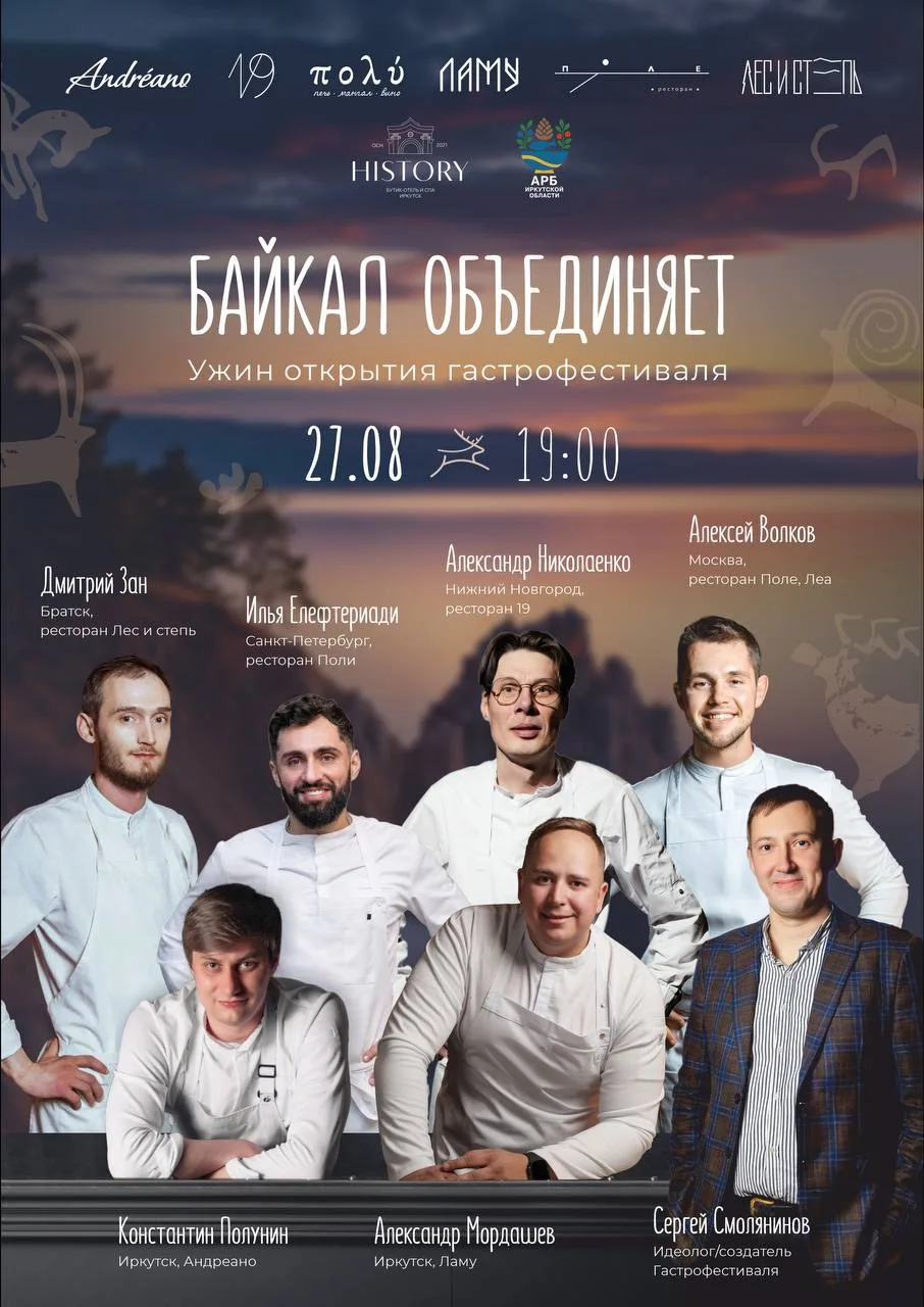 27 августа Байкал и Иркутская область, станут местом встречи сильнейших шефов России 🌊