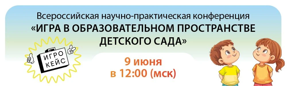 Встречаемся на Всероссийской научно-практической онлайн-конференции «Игра в образовательном простран