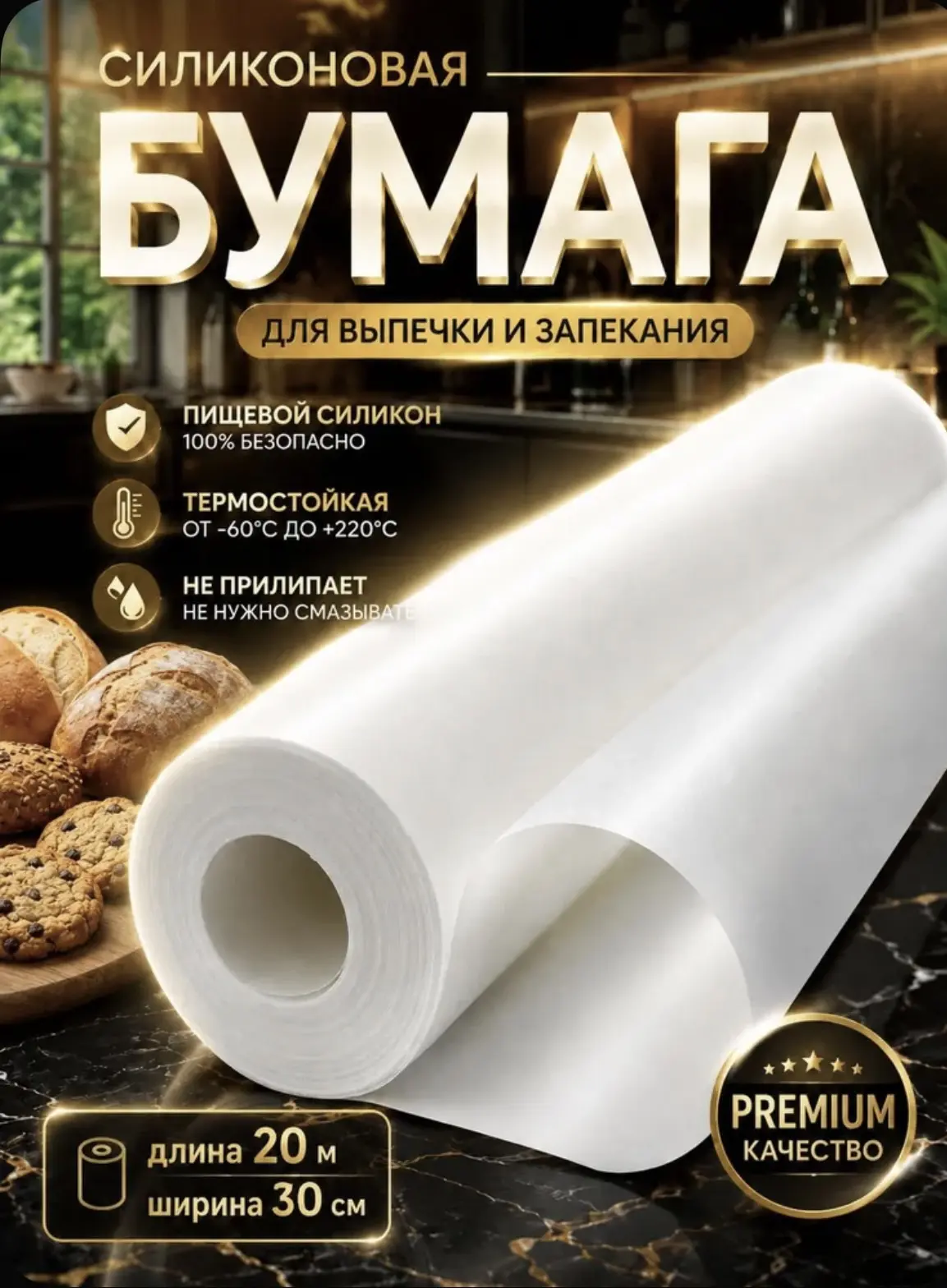 Силиконизированная бумага для выпечки — многоразового использования.