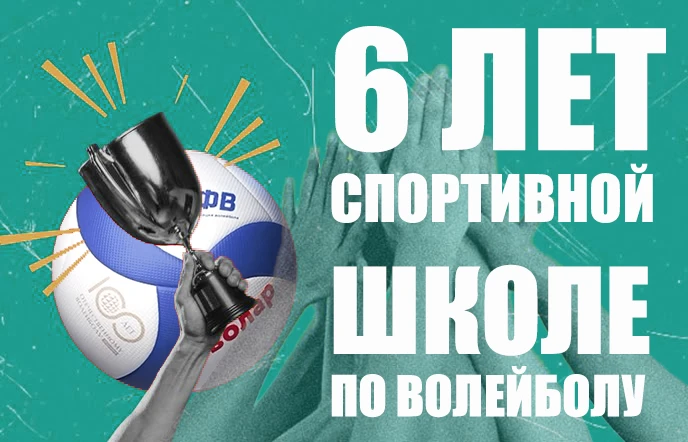 🥳  С 6‑летием, наша волейбольная школа!