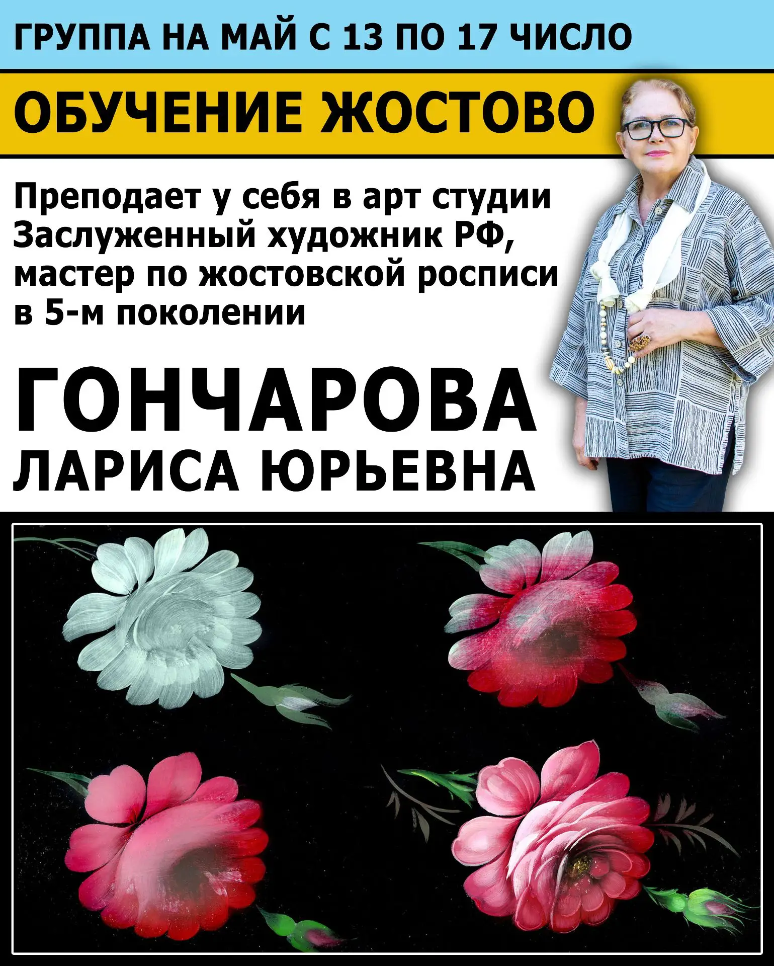 Арт Студия Гончаровых в Жостово приглашает на обучение жостовской росписи. Здесь оживаю...