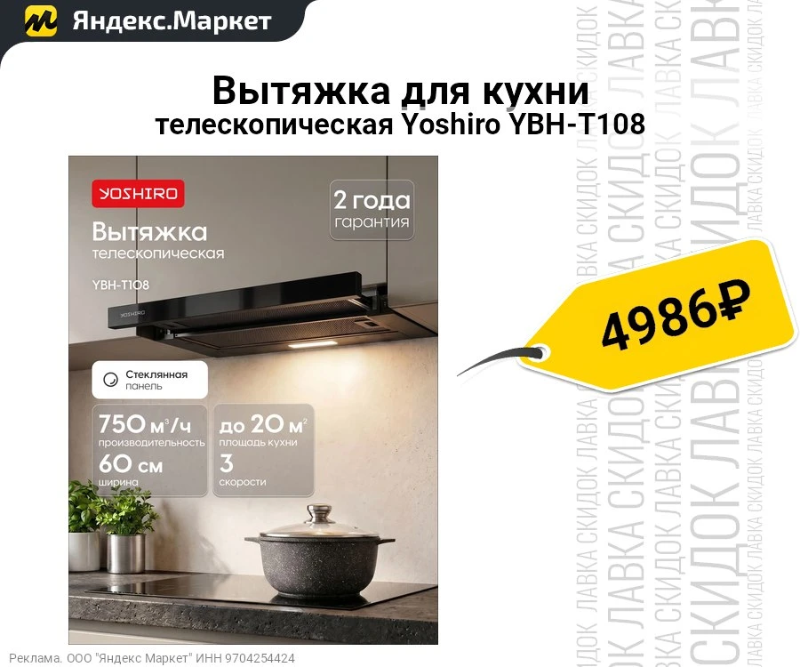Вытяжка для кухни телескопическая Yoshiro YBH-T108