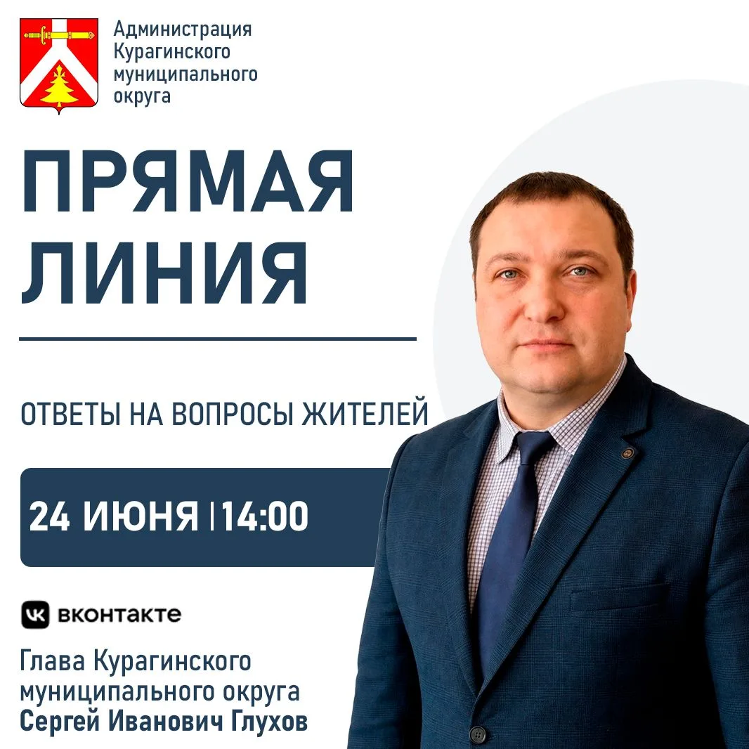 24 июня в 14:00 состоится прямая линия с Главой Курагинского округа Сергеем Ивановичем Глуховым.

В 