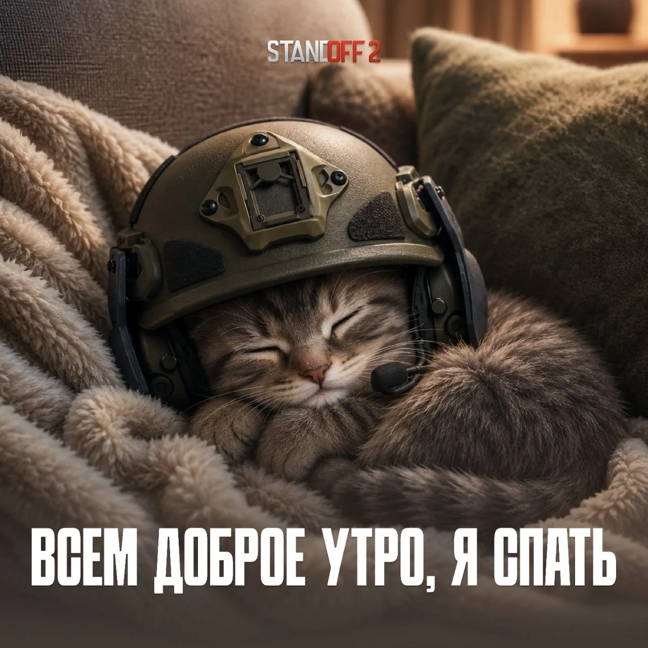 😡 Этот бро всю ночь играл в стандофф. 

Что с ним делать?
👍 — наругать, ночью спать надо
🔥 — адми