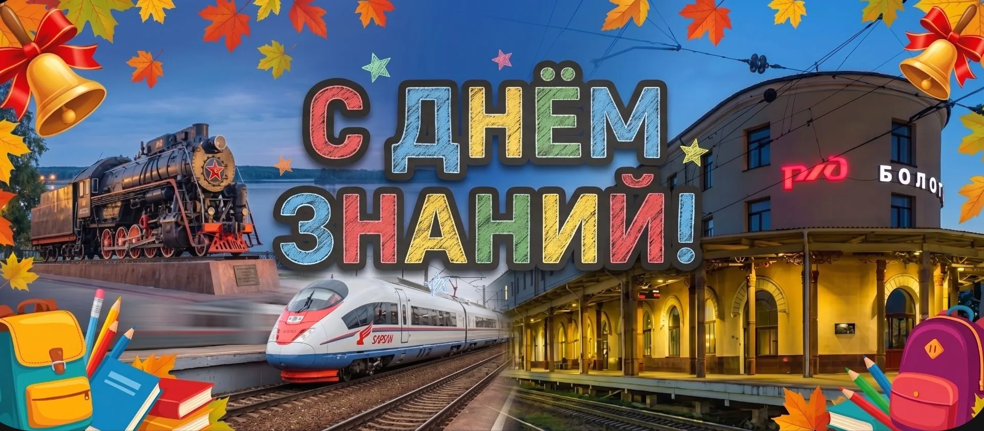 От всей души поздравляю вас с Днём знаний и началом учебного года!