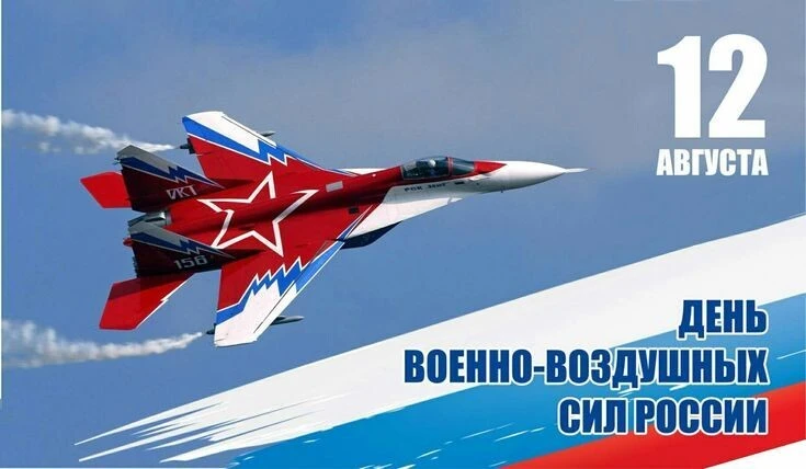 🛩 День Военно‑воздушных сил! 🛩