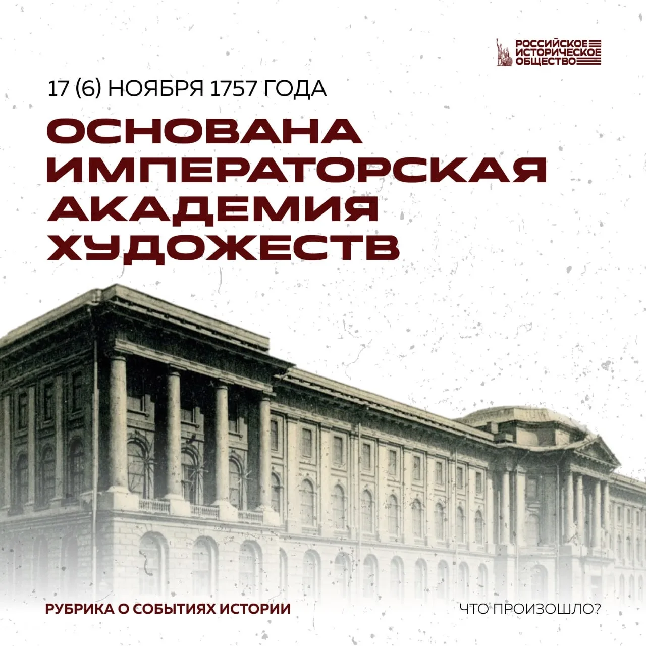 ⚡️17 (6) ноября 1757 года по указу Сената была основана Императорская Академия художеств.  Учреждени