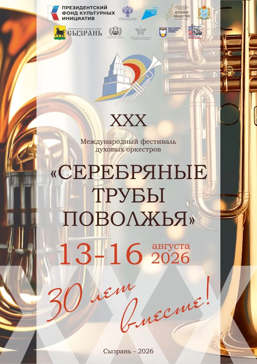🎺 СЕРЕБРЯНЫЕ ТРУБЫ ПОВОЛЖЬЯ - 2026 🥁