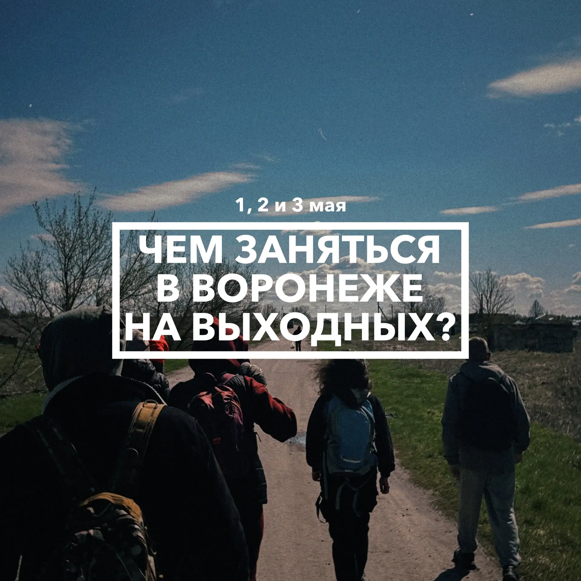 Дайджест событий в Воронеже 1, 2 и 3 мая 💐