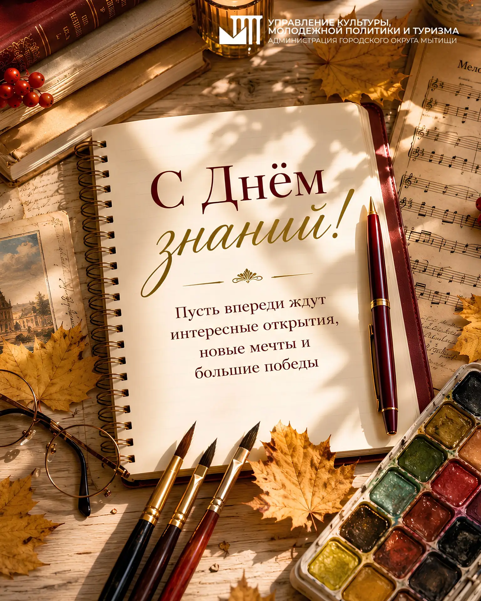 🍁 С 1 сентября! С Днём знаний и началом нового творческого сезона!