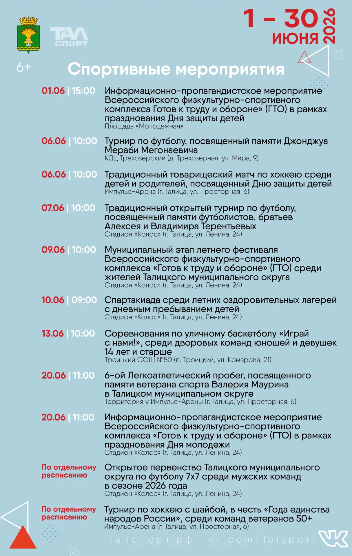 📆🏆План спортивных мероприятий Талицкого муниципального округа на Июнь 2026 года!