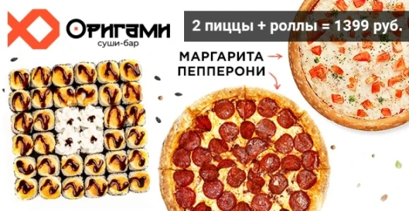 Скидка 50% на комбо-набор "Хит сезона" от службы доставки "Оригами": https://pokuponcho...
