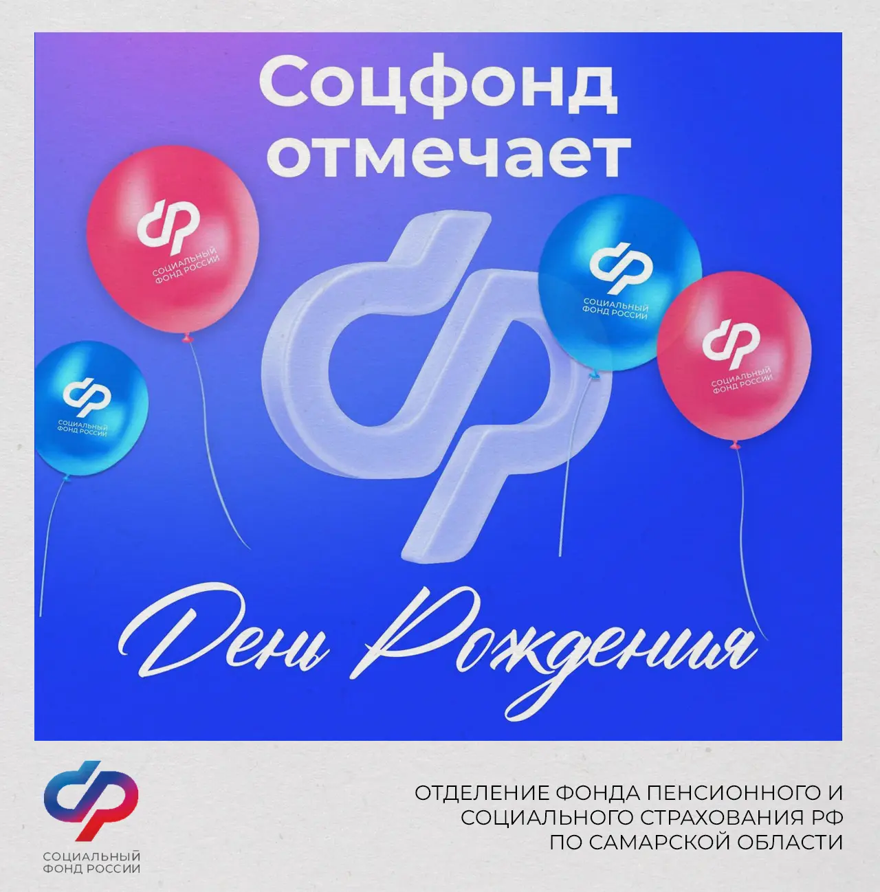 14 июля — День рождения Социального Фонда России!

🤝 Социальный фонд — это надежный спутник каждого