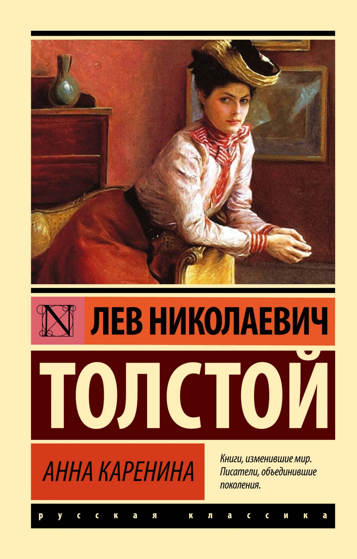 «Анна Каренина» — Лев Толстой
