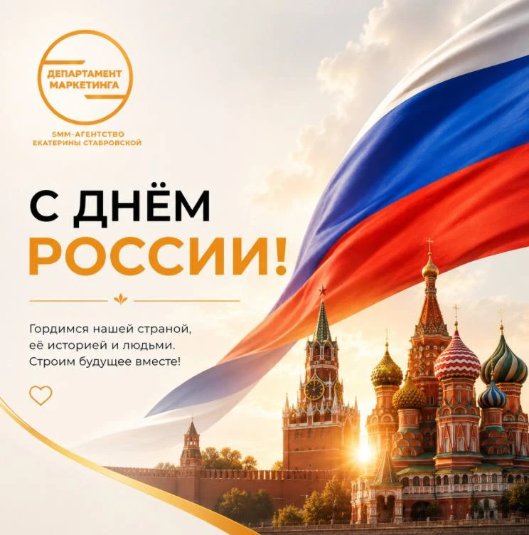 С Днём России! 🇷🇺  

Пусть праздник будет полон тепла: уютных семейных встреч, искренних разговоро