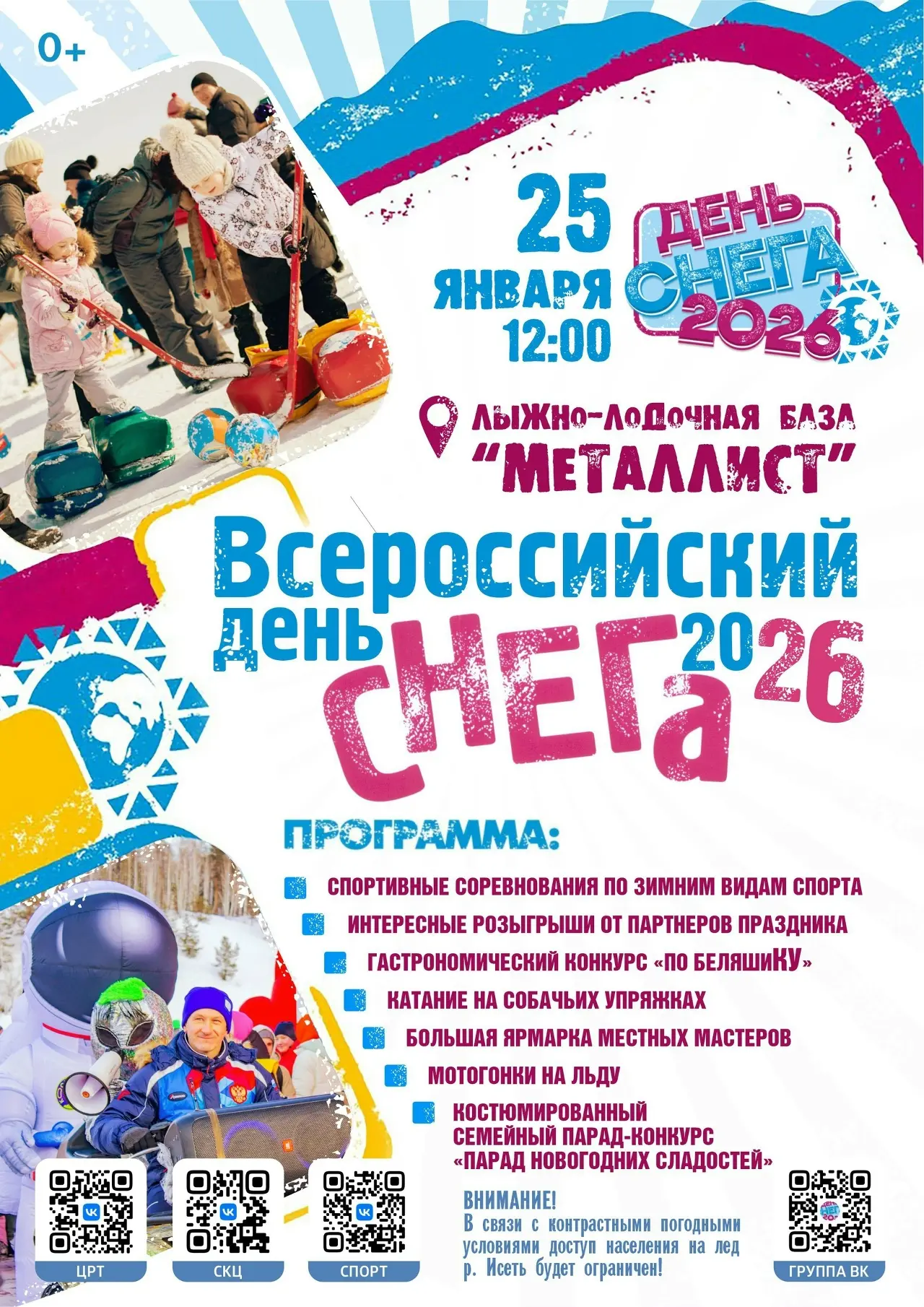 А вы ждете День снега? Любимый зимний праздник состоится 25 января! Главным его событие...