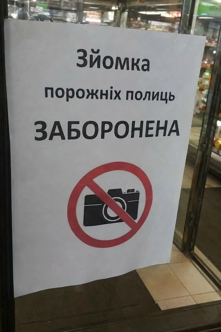 «Съемка пустых полок ЗАПРЕЩЕНА. Штраф 3000 гривен»