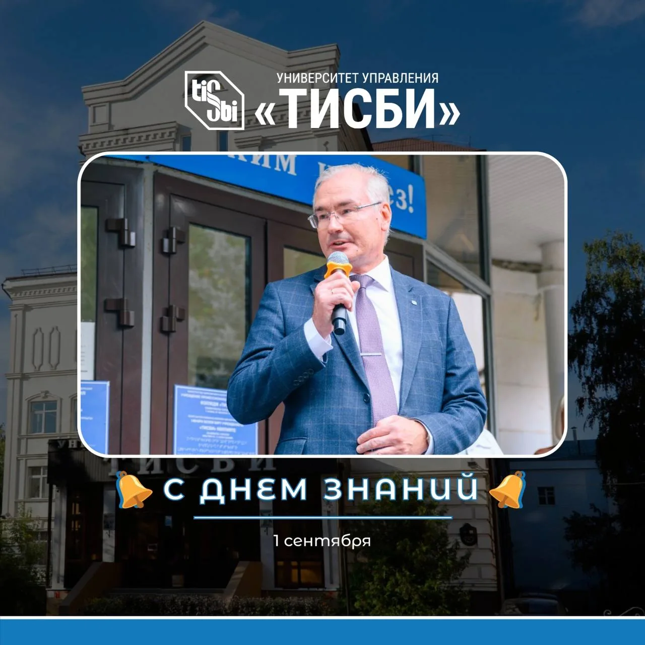 День знаний в Университете управления «ТИСБИ» только набирает свои обороты: тысяча перв...