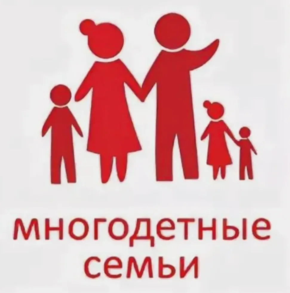 Уважаемые многодетные родители!