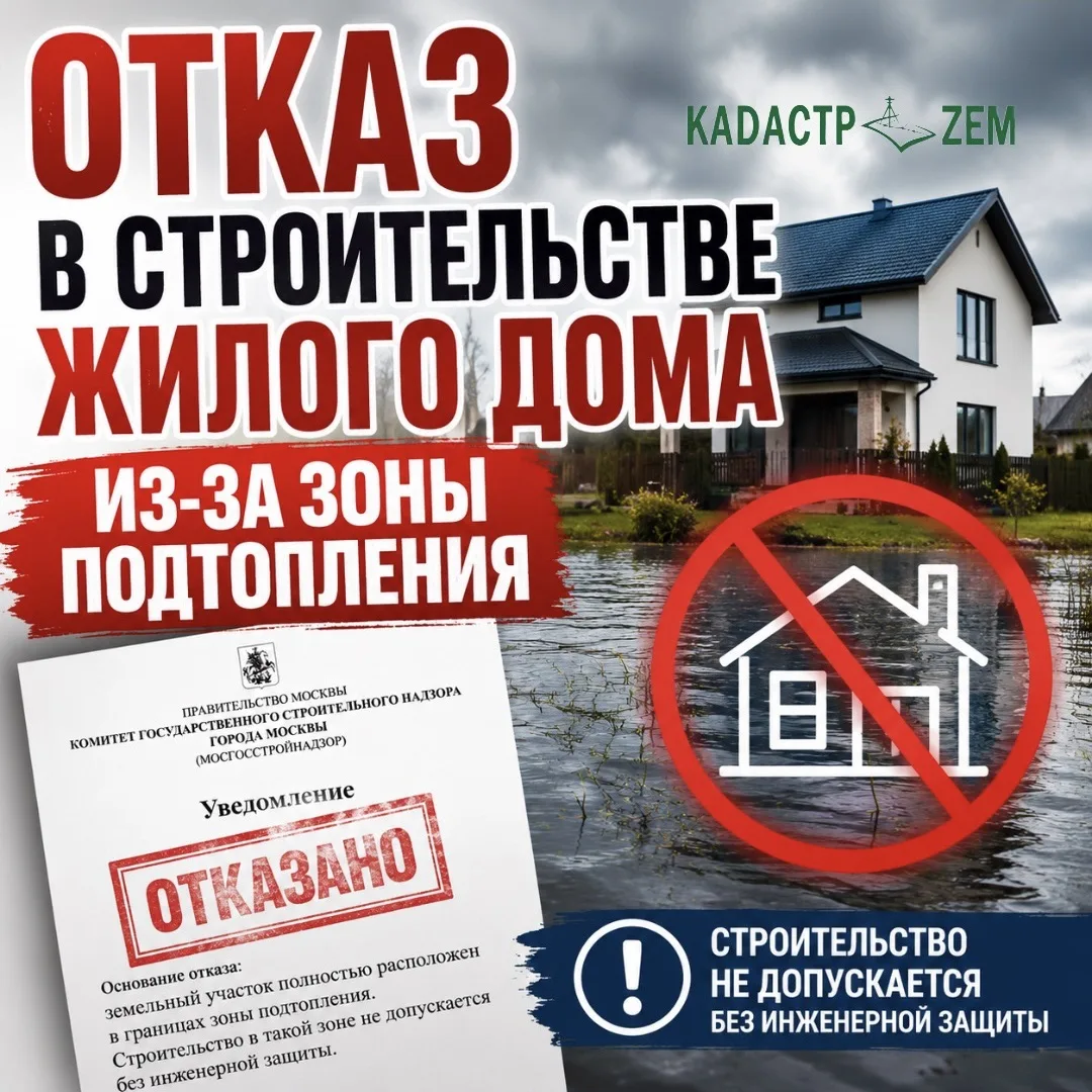 ⚠️ Пошли первые ОТКАЗЫ в уведомлении о строительстве из-за зон затопления и подтопления